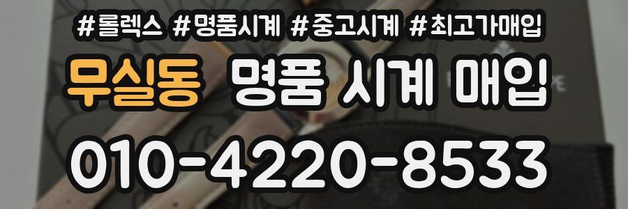 무실동 명품 시계 매입