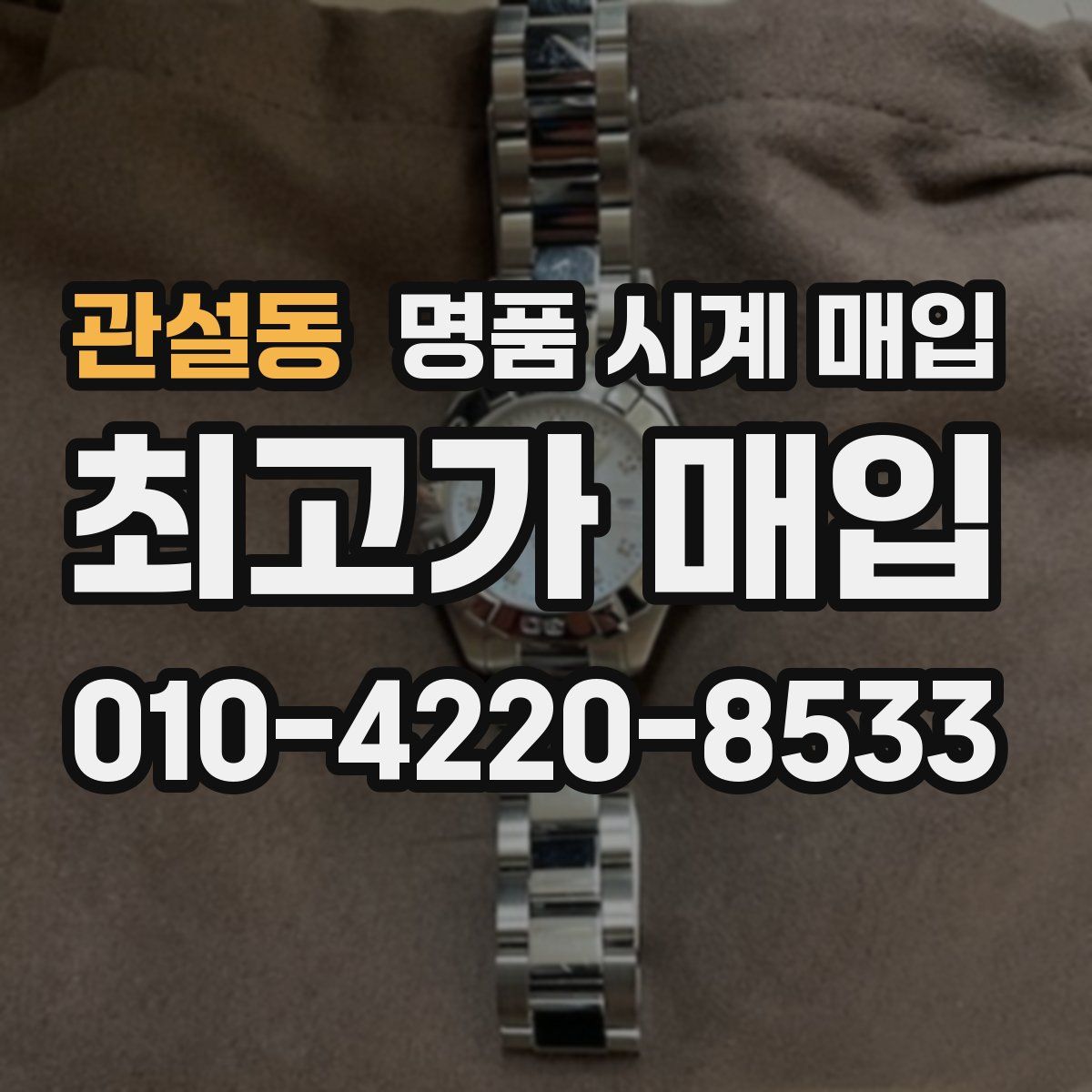 관설동 명품 시계 매입