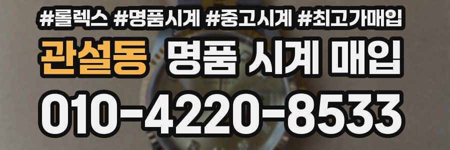 관설동 명품 시계 매입