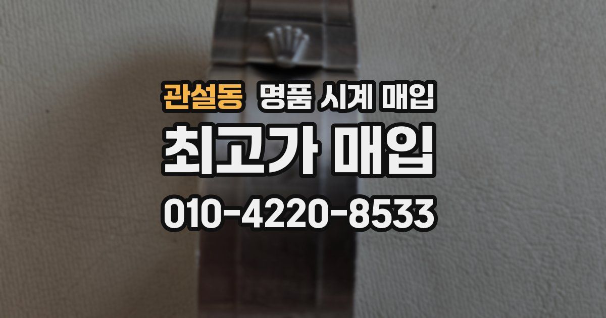 관설동 명품 시계 매입