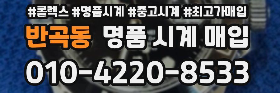 반곡동 명품 시계 매입