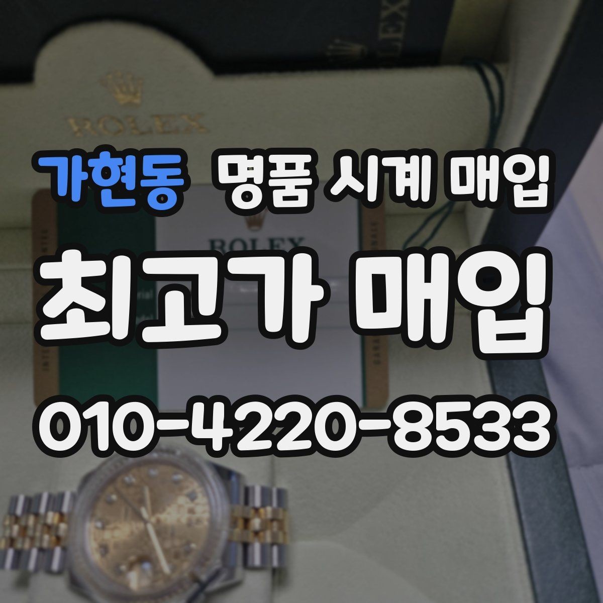 가현동 명품 시계 매입 상담만 받아도 도움이 되는 핵심 정보