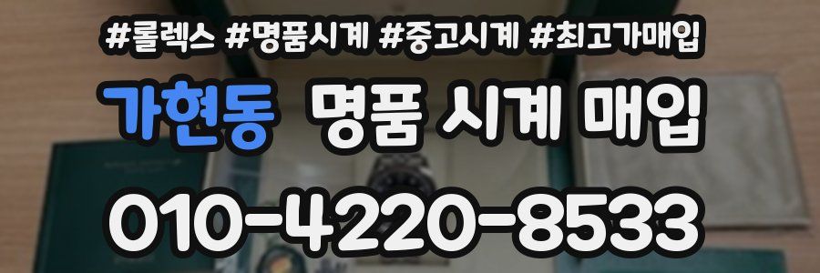가현동 명품 시계 매입