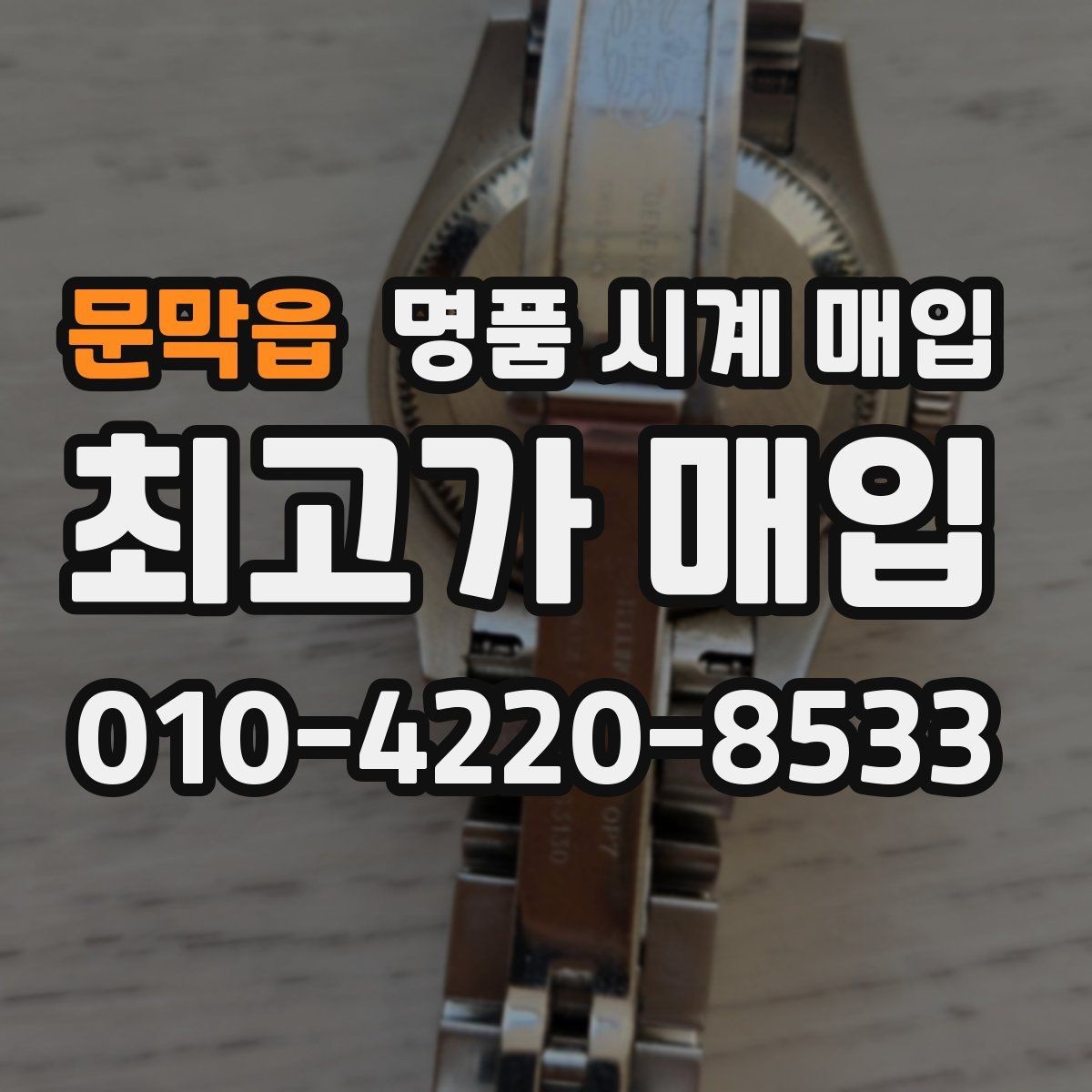문막읍 명품 시계 매입 야간에 상담이 필요한 날 시세에 맞게 결정하는 기준