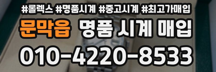 문막읍 명품 시계 매입