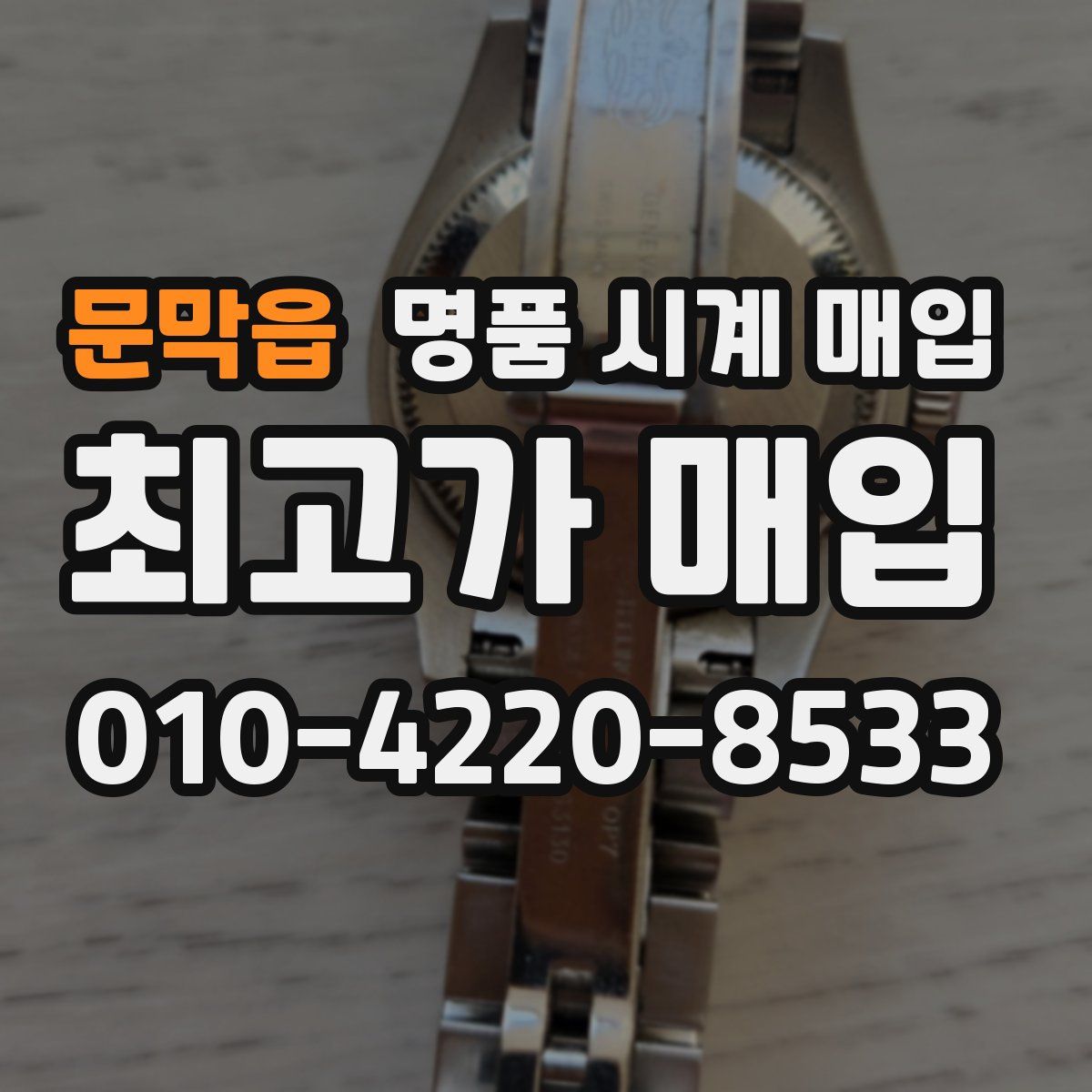 문막읍 명품 시계 매입