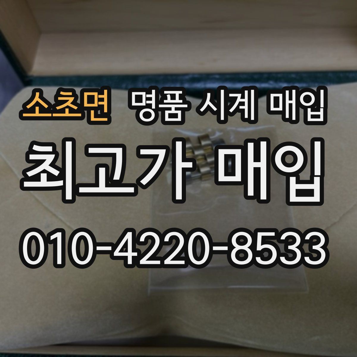 소초면 명품 시계 매입 브레이슬릿 늘어짐이 가격에 주는 영향