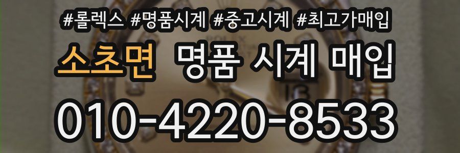 소초면 명품 시계 매입