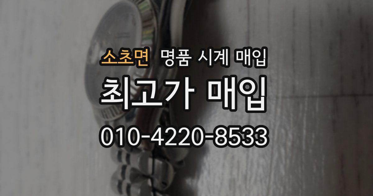 소초면 명품 시계 매입