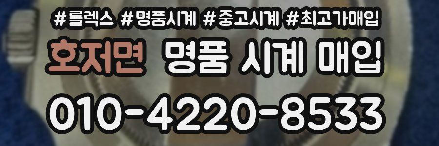 호저면 명품 시계 매입