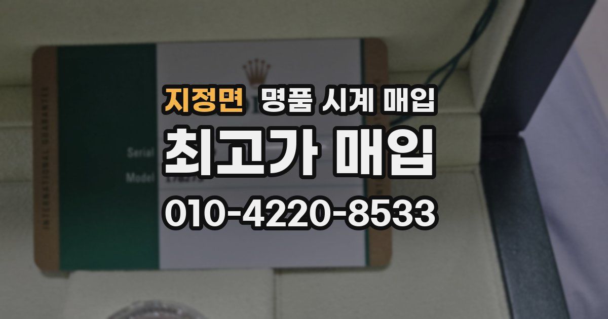 지정면 명품 시계 매입