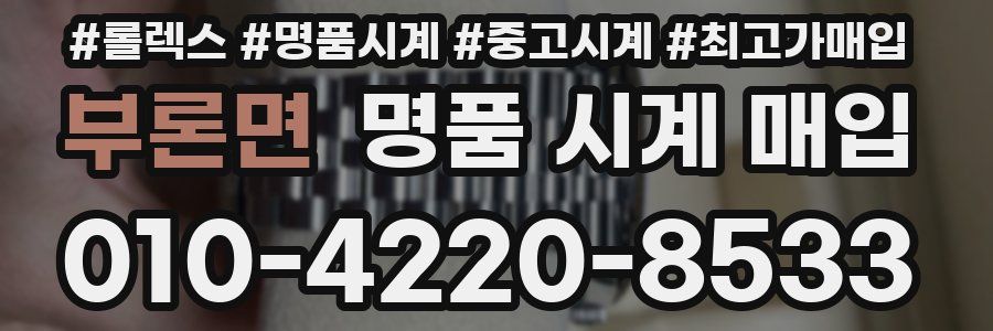 부론면 명품 시계 매입