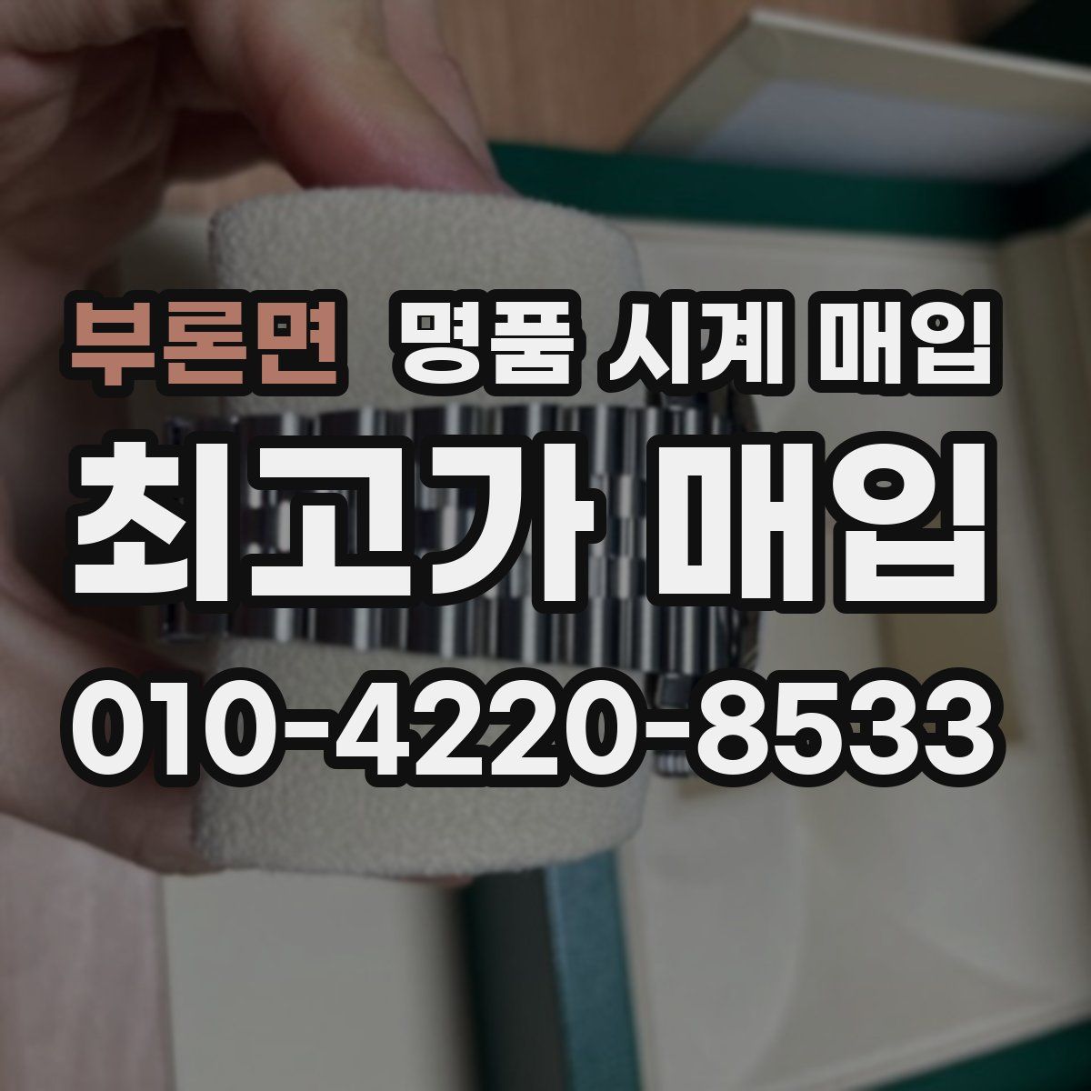 부론면 명품 시계 매입