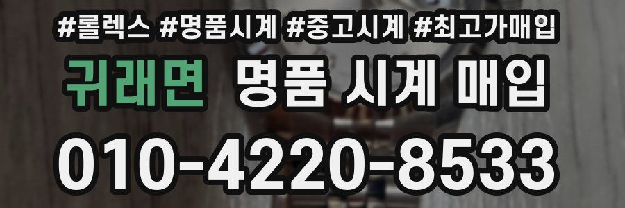 귀래면 명품 시계 매입