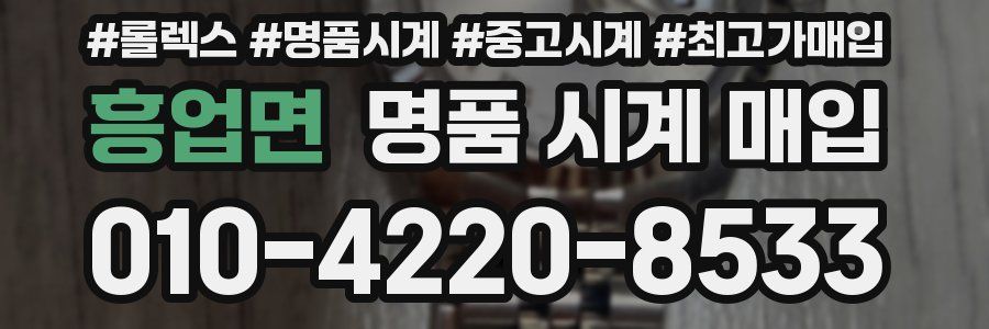 흥업면 명품 시계 매입