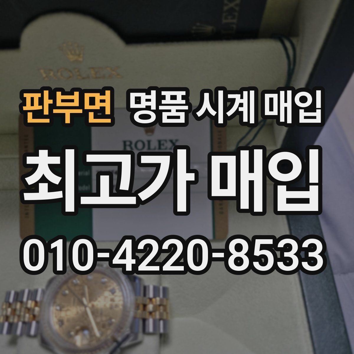 판부면 명품 시계 매입