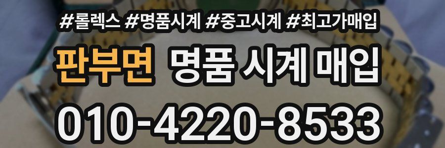 판부면 명품 시계 매입