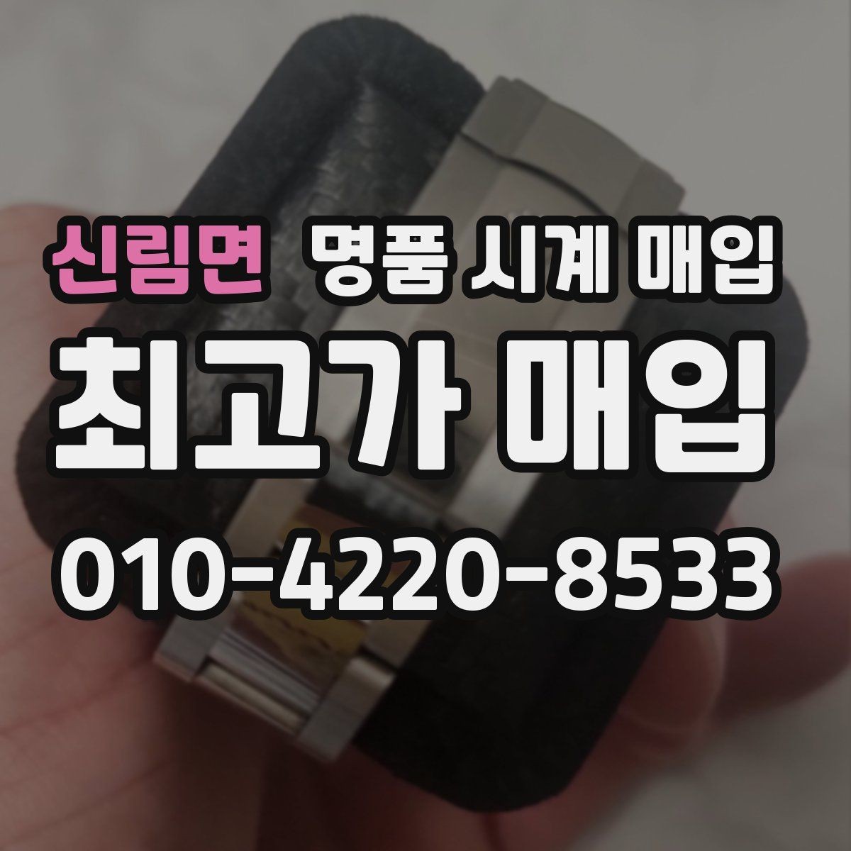 신림면 명품 시계 매입 용두 작동감이 이상하면 체크할 것