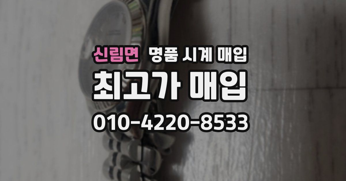 신림면 명품 시계 매입