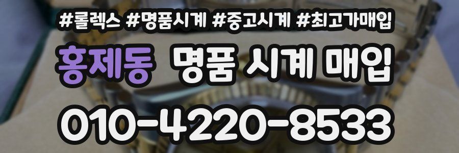 홍제동 명품 시계 매입