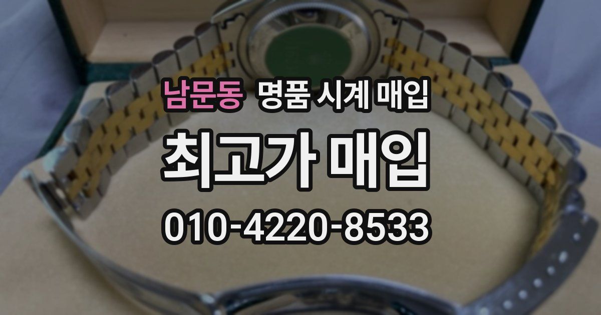 남문동 명품 시계 매입