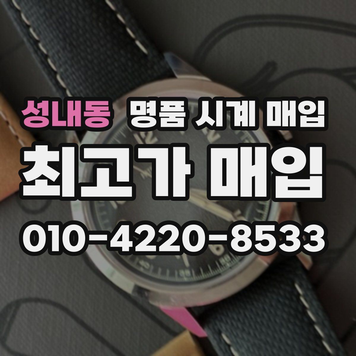 성내동 명품 시계 매입 중고로 구매한 시계를 다시 판매할 때 손해를 줄이는 방법