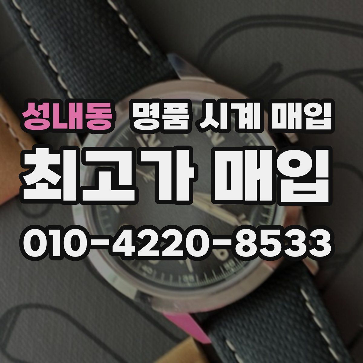 성내동 명품 시계 매입