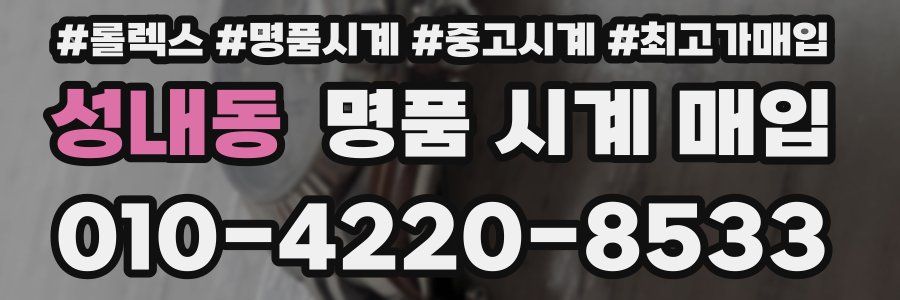 성내동 명품 시계 매입