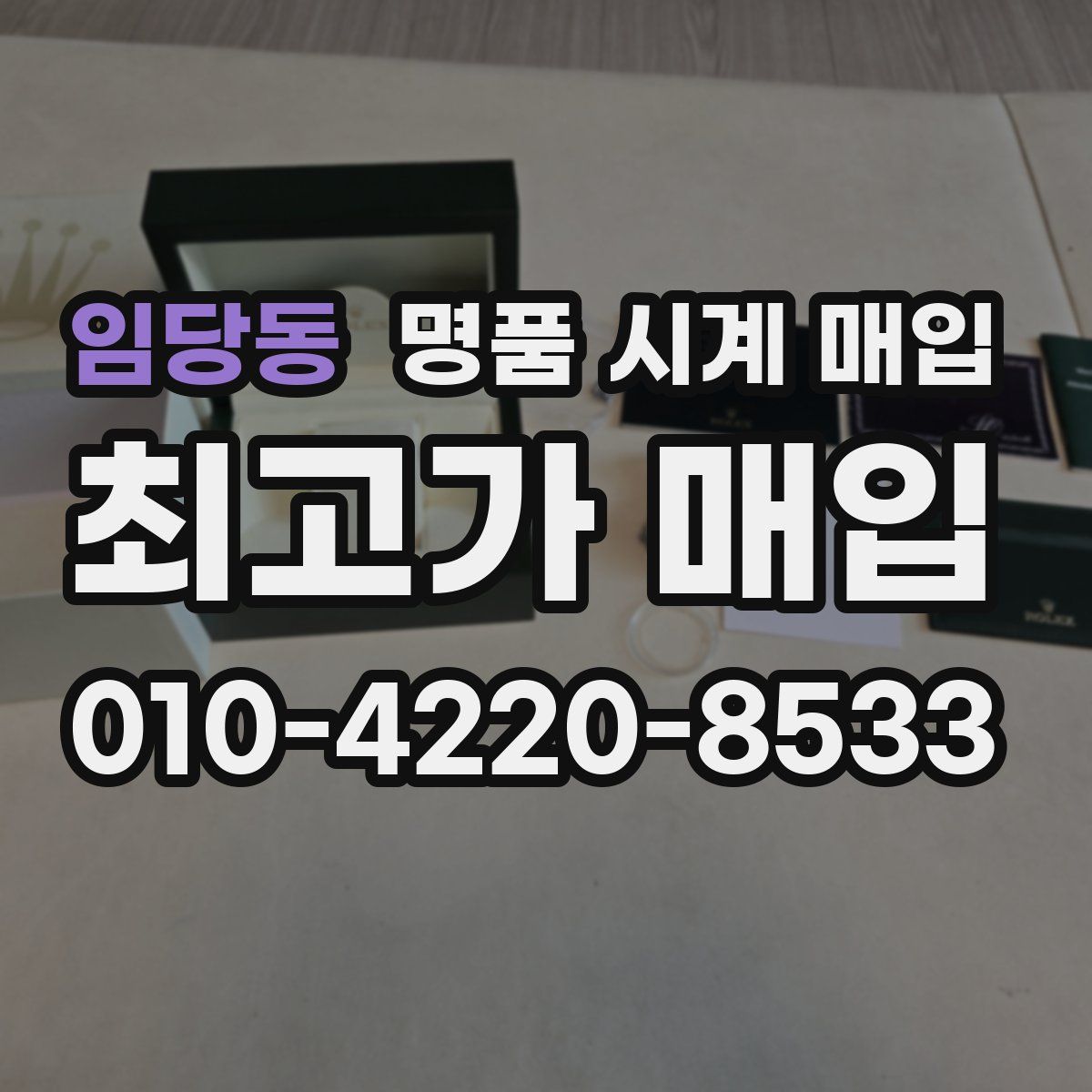 임당동 명품 시계 매입