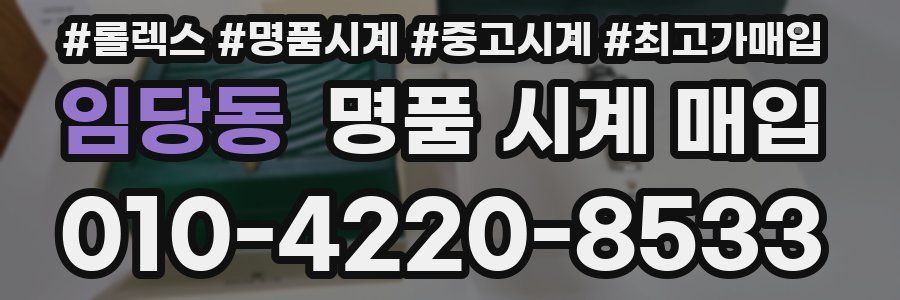 임당동 명품 시계 매입