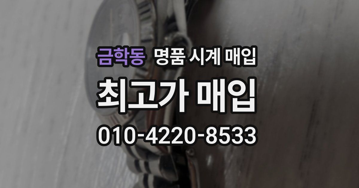 금학동 명품 시계 매입