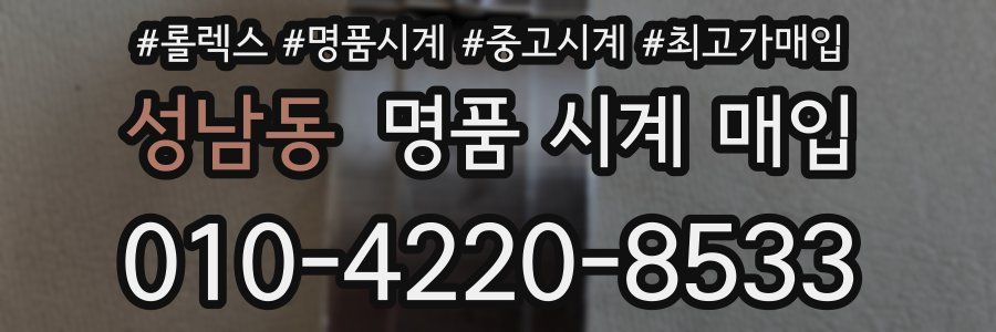 성남동 명품 시계 매입