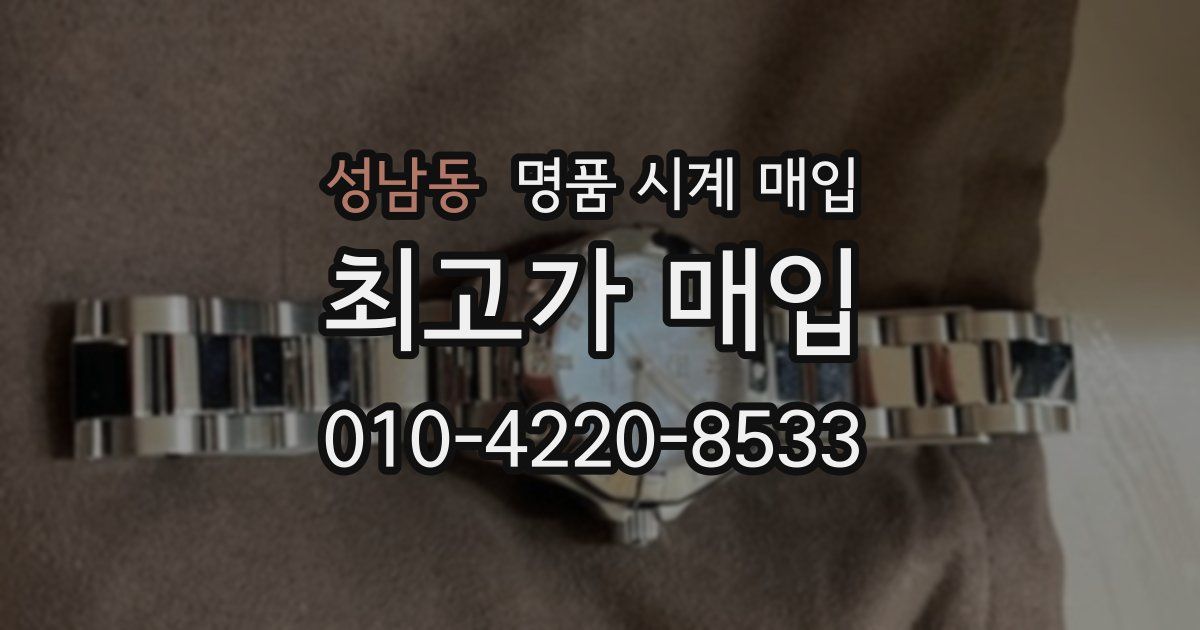 성남동 명품 시계 매입