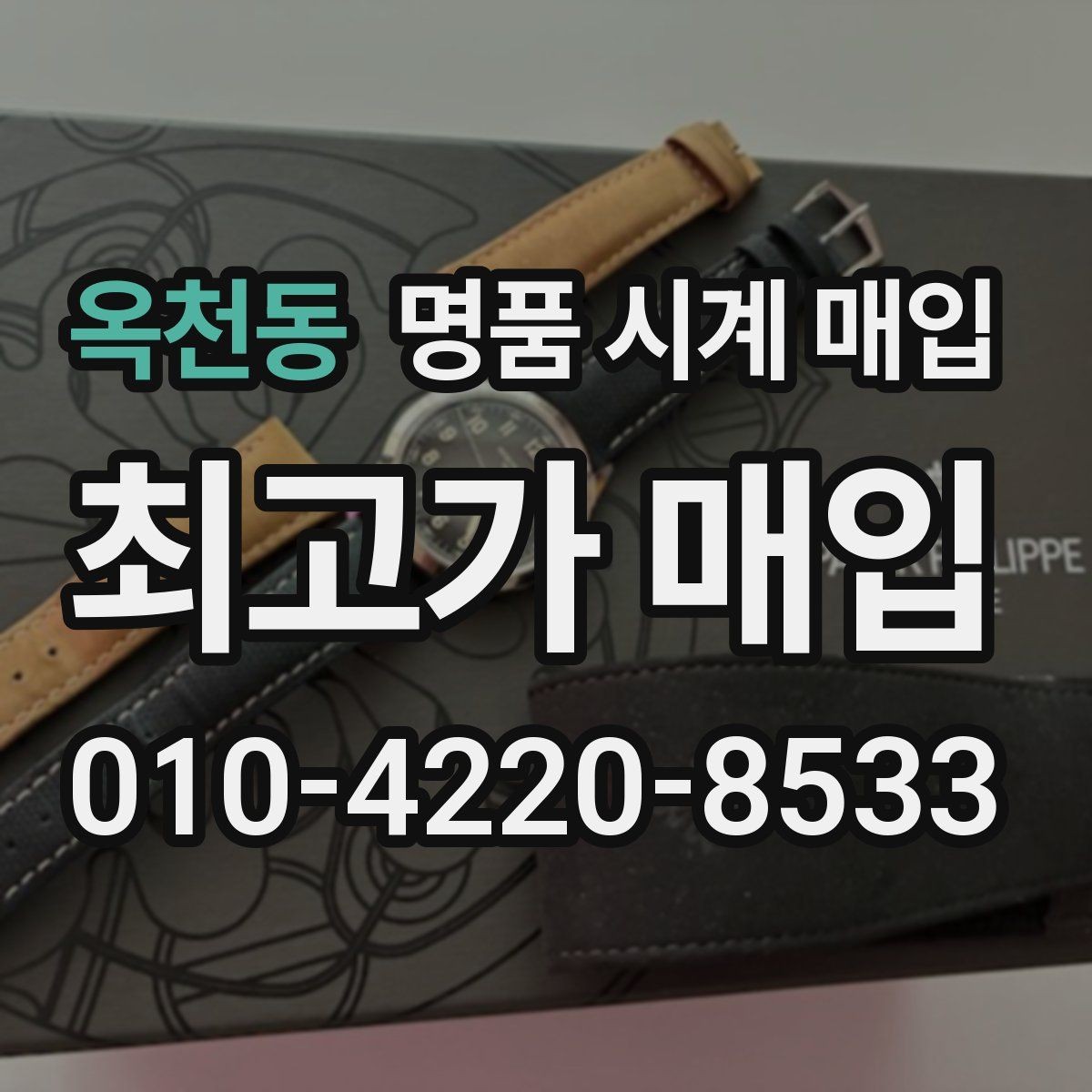 옥천동 명품 시계 매입 고장 난 시계도 매입될까