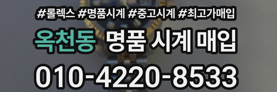 옥천동 명품 시계 매입
