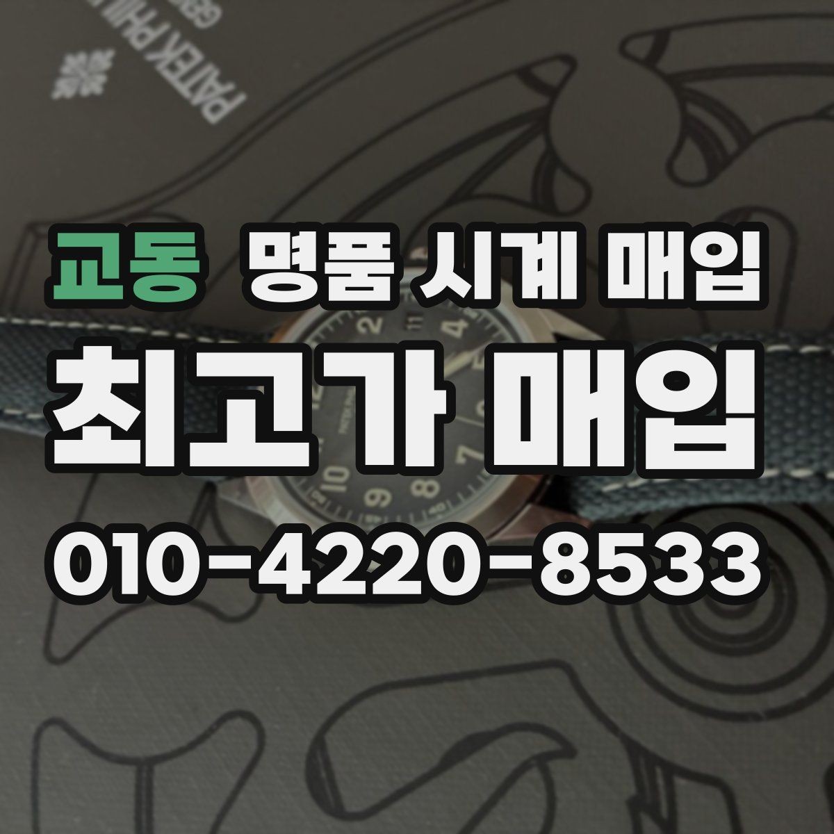 교동 명품 시계 매입 당일 현금화가 필요할 때 안전하게 거래 마무리하는 요령