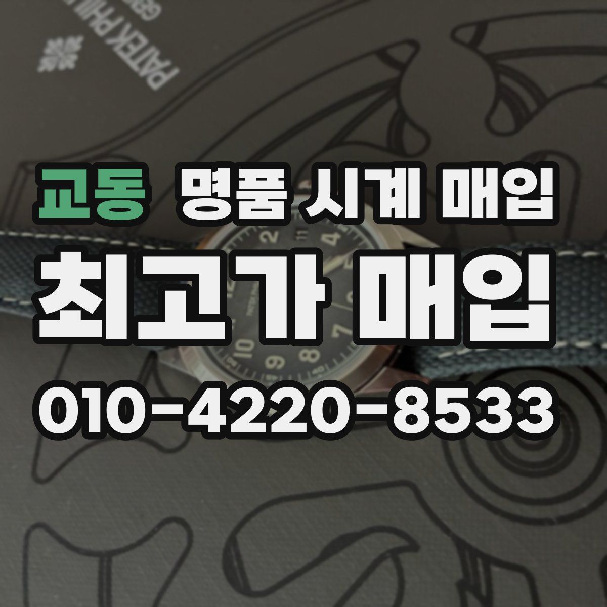 교동 명품 시계 매입