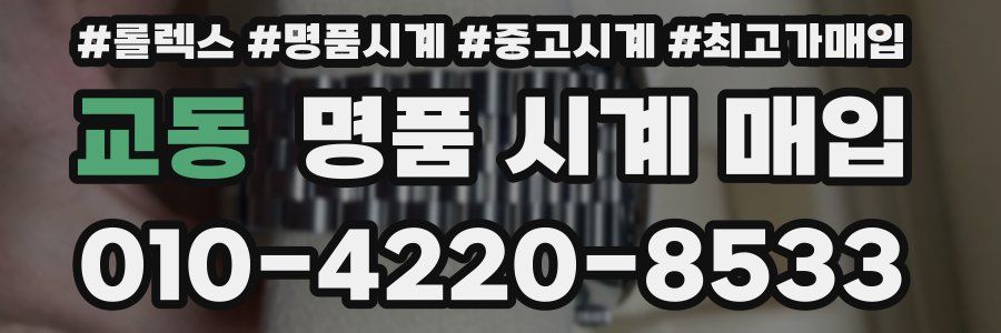 교동 명품 시계 매입