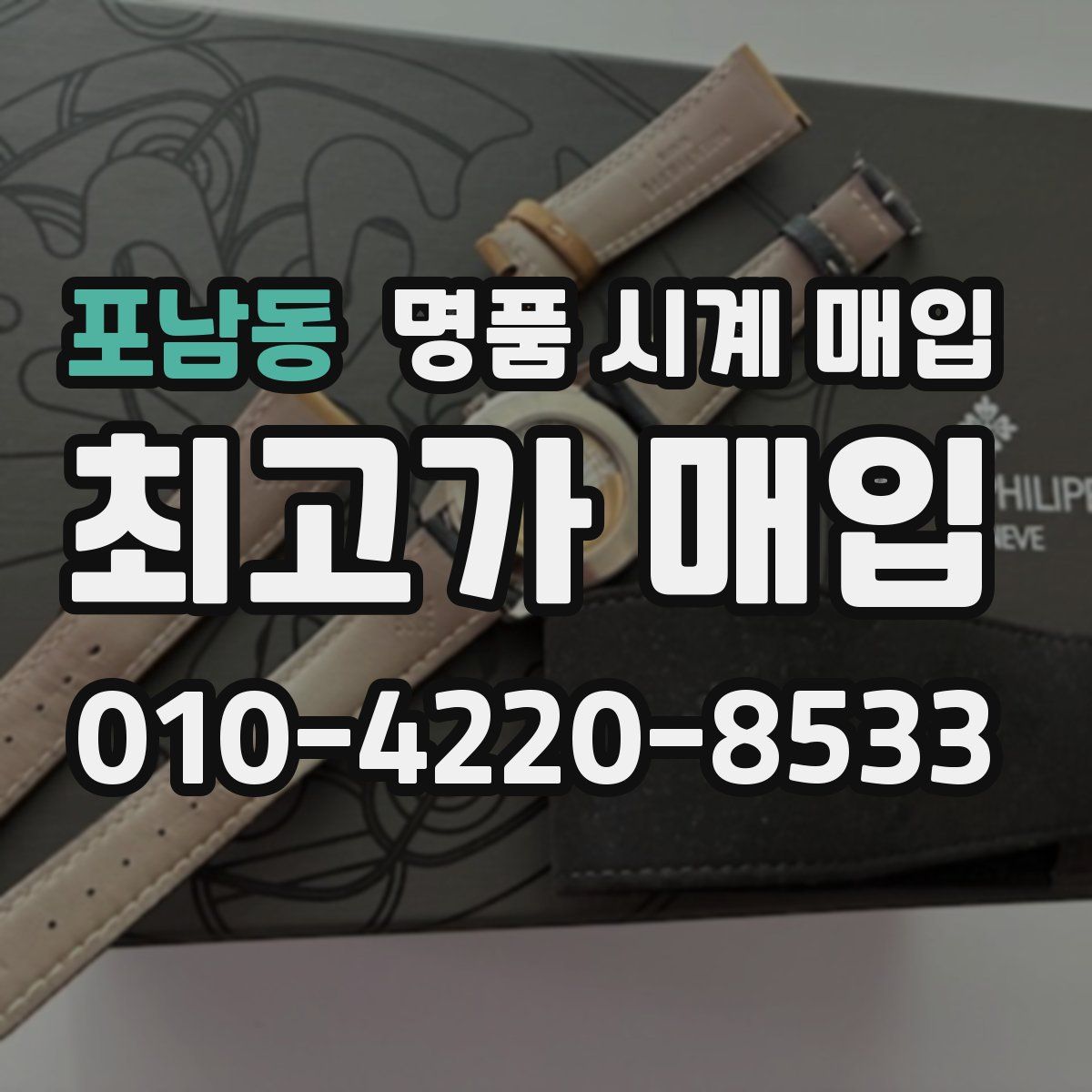 포남동 명품 시계 매입
