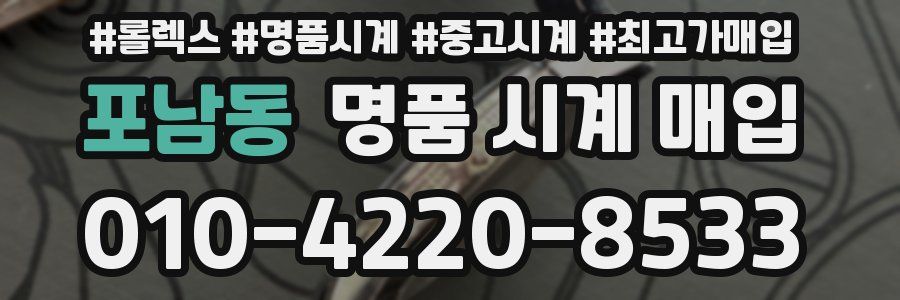 포남동 명품 시계 매입