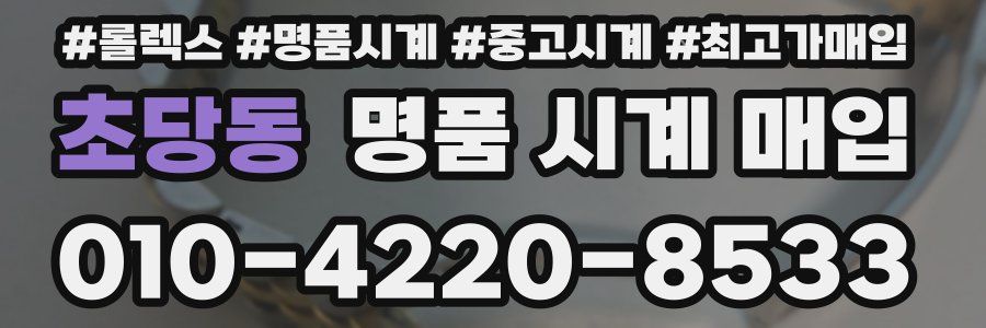초당동 명품 시계 매입