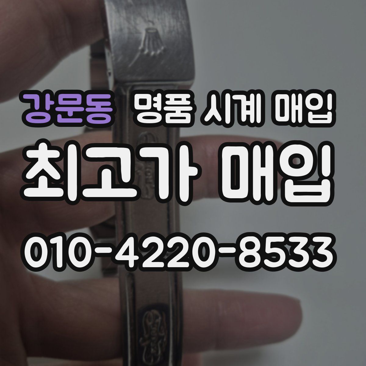 강문동 명품 시계 매입