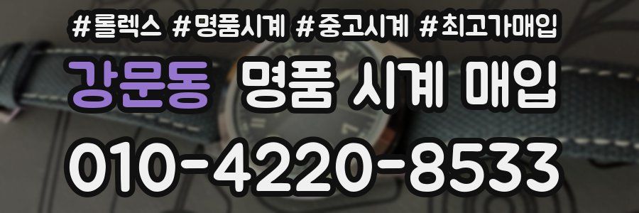 강문동 명품 시계 매입
