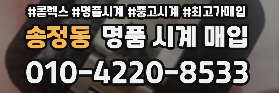 송정동 명품 시계 매입