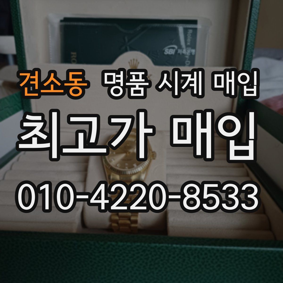 견소동 명품 시계 매입 케이스백 각인 관리 정도가 시세를 좌우하는 이유