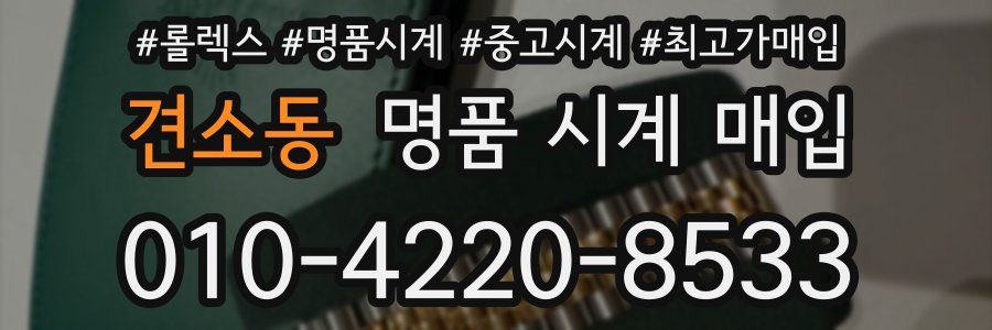 견소동 명품 시계 매입