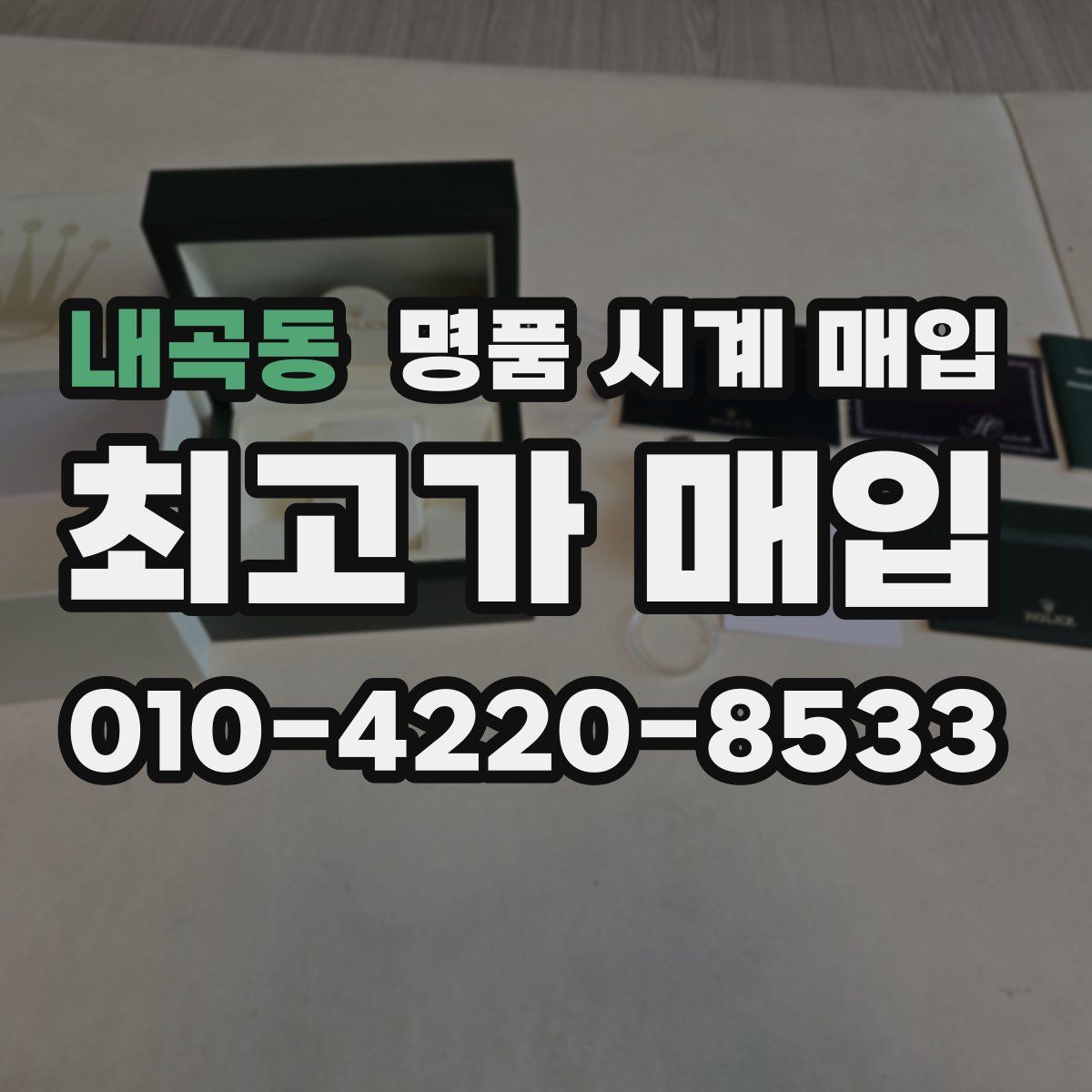 내곡동 명품 시계 매입