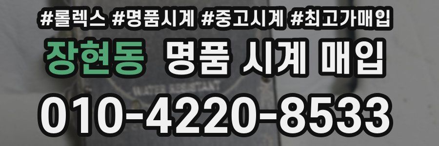 장현동 명품 시계 매입