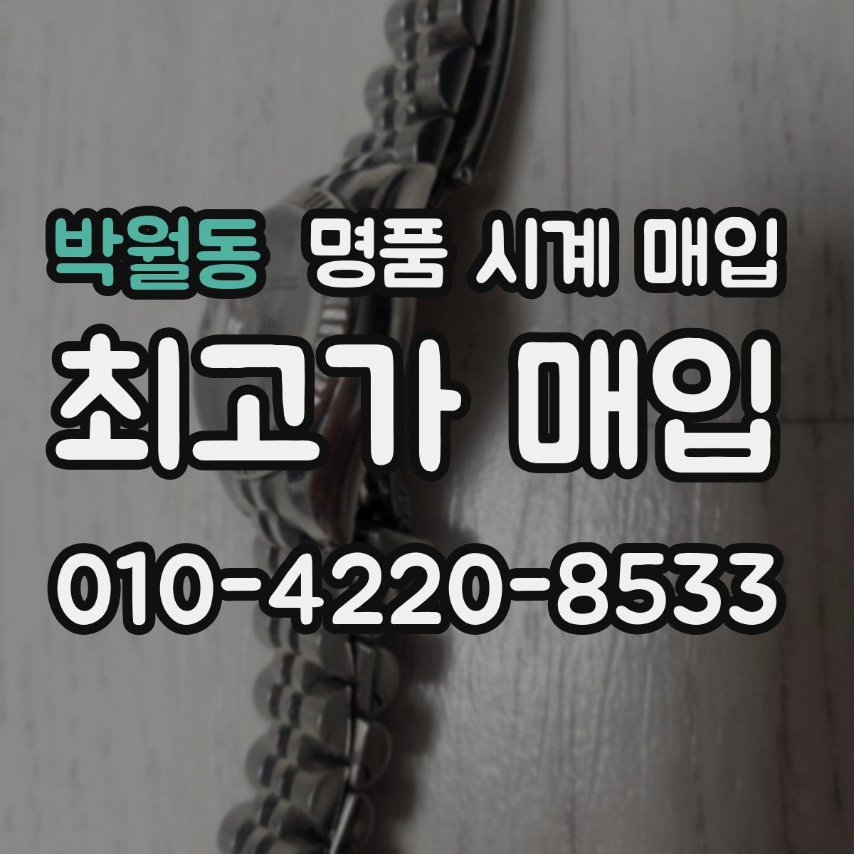 박월동 명품 시계 매입 크로노가 정상 작동하지 않을 때 수리 이력 공유가 필요한 이유