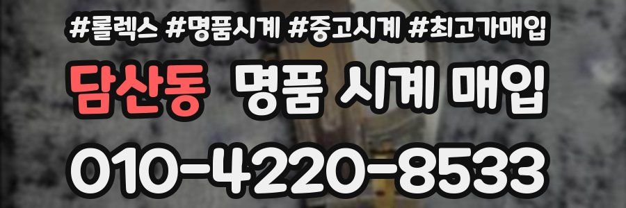 담산동 명품 시계 매입